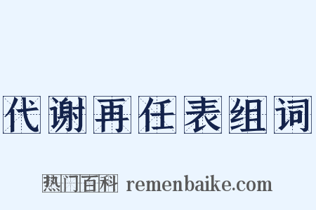 代谢再任表组词是什么意思的图片